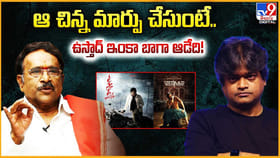 ఆ చిన్న మార్పు చేసుంటే.. ఉస్తాద్ ఇంకా బాగా ఆడేది