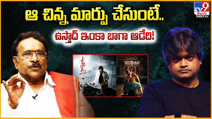 ఆ చిన్న మార్పు చేసుంటే.. ఉస్తాద్ ఇంకా బాగా ఆడేది ఆ చిన్న మార్పు చేసుంటే.. ఉస్తాద్ ఇంకా బాగా ఆడేది
