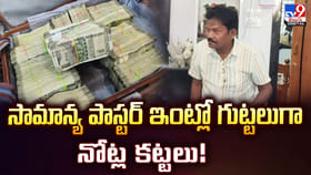 సామాన్య పాస్టర్‌ ఇంట్లో గుట్టలుగా నోట్ల కట్టలు