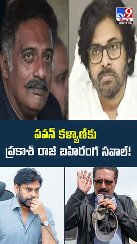 పవన్ కళ్యాణ్‌కు ప్రకాశ్‌ రాజ్‌ బహిరంగ సవాల్