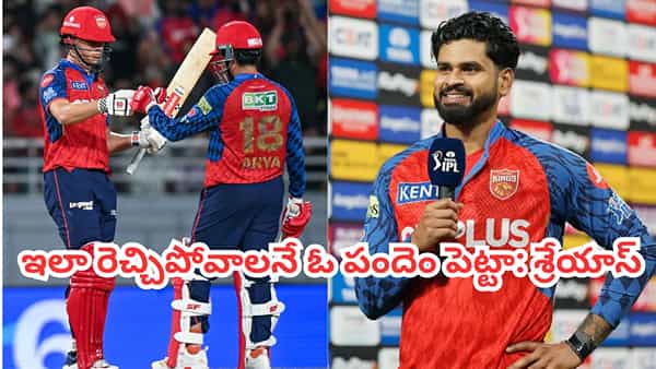 వాళ్లిద్దరికీ ఓ పందెం పెట్టా.. అందుకే ఇలా రెచ్చిపోతున్నారు.. గెలిచినోడికి నేనిచ్చే గిఫ్ట్ ఇదే..: శ్రేయస్ అయ్యర్