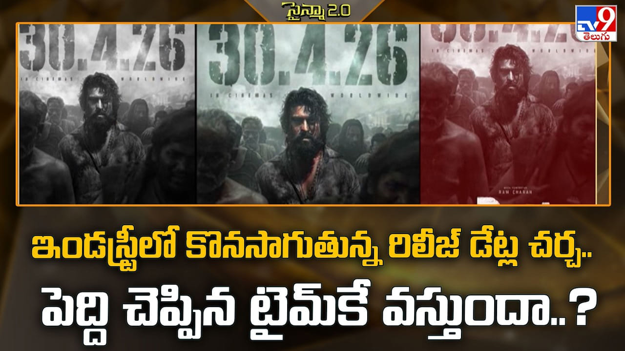 ఇండస్ట్రీలో కొనసాగుతున్న రిలీజ్ డేట్ల చర్చ.. పెద్ది చెప్పిన టైమ్కే వస్తుందా..? ఇండస్ట్రీలో కొనసాగుతున్న రిలీజ్ డేట్ల చర్చ.. పెద్ది చెప్పిన టైమ్కే వస్తుందా..?