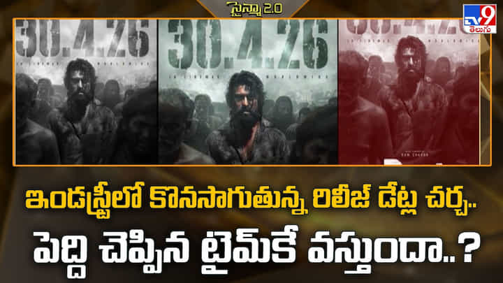 ఇండస్ట్రీలో కొనసాగుతున్న రిలీజ్ డేట్ల చర్చ.. పెద్ది చెప్పిన టైమ్కే వస్తుందా..? ఇండస్ట్రీలో కొనసాగుతున్న రిలీజ్ డేట్ల చర్చ.. పెద్ది చెప్పిన టైమ్కే వస్తుందా..?