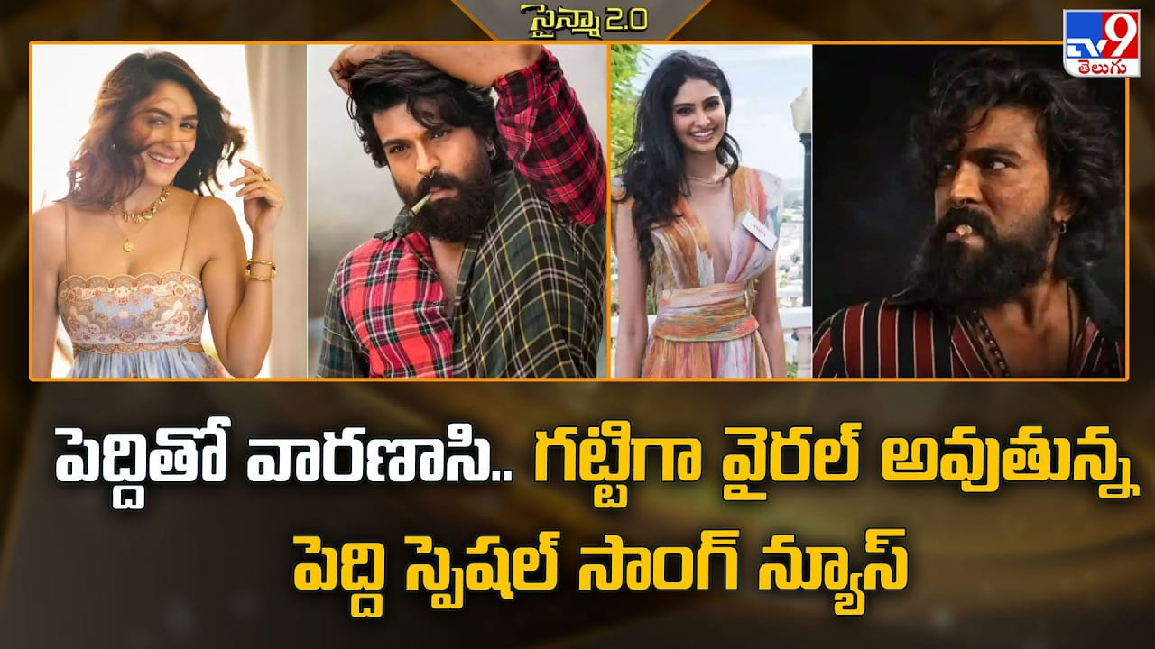 Peddi: పెద్దితో వారణాసి.. గట్టిగా వైరల్‌ అవుతున్న పెద్ది స్పెషల్‌ సాంగ్‌ న్యూస్‌