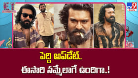 పెద్ది అప్‌డేట్.. ఈసారి నమ్మేలాగే ఉందిగా