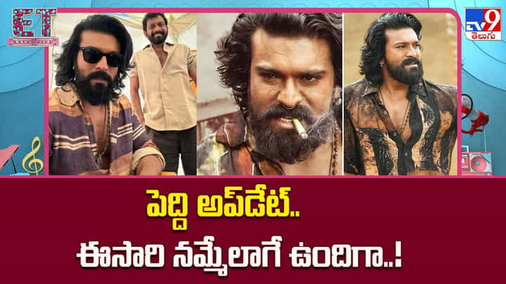 Peddi: పెద్ది అప్డేట్.. ఈసారి నమ్మేలాగే ఉందిగా Peddi: పెద్ది అప్డేట్.. ఈసారి నమ్మేలాగే ఉందిగా