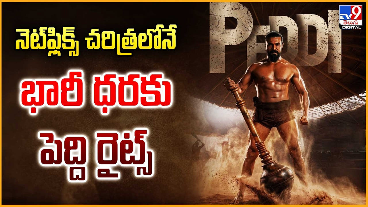 Peddi: నెట్‌ఫ్లిక్స్‌ చరిత్రలోనే భారీ ధరకు పెద్ది రైట్స్