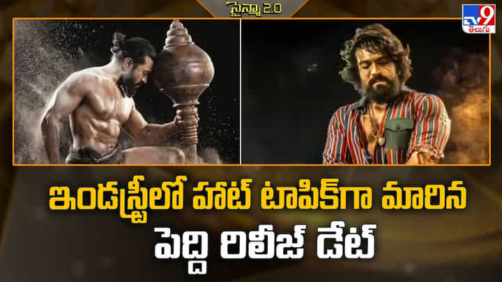 Peddi: ఇండస్ట్రీలో హాట్ టాపిక్గా మారిన పెద్ది రిలీజ్ డేట్ Peddi: ఇండస్ట్రీలో హాట్ టాపిక్గా మారిన పెద్ది రిలీజ్ డేట్