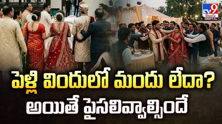 పెళ్లి విందులో మందు లేదా.. అయితే పైసలివ్వాల్సిందే పెళ్లి విందులో మందు లేదా.. అయితే పైసలివ్వాల్సిందే