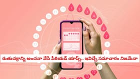 రుతుచక్రాన్ని అంచనా వేసే పీరియడ్ యాప్స్.. ఇవిచ్చే సమాచారం నిజమేనా