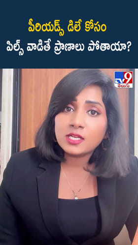 పీరియడ్స్ డిలే కోసం పిల్స్ వాడితే ప్రాణాలు పోతాయా ??