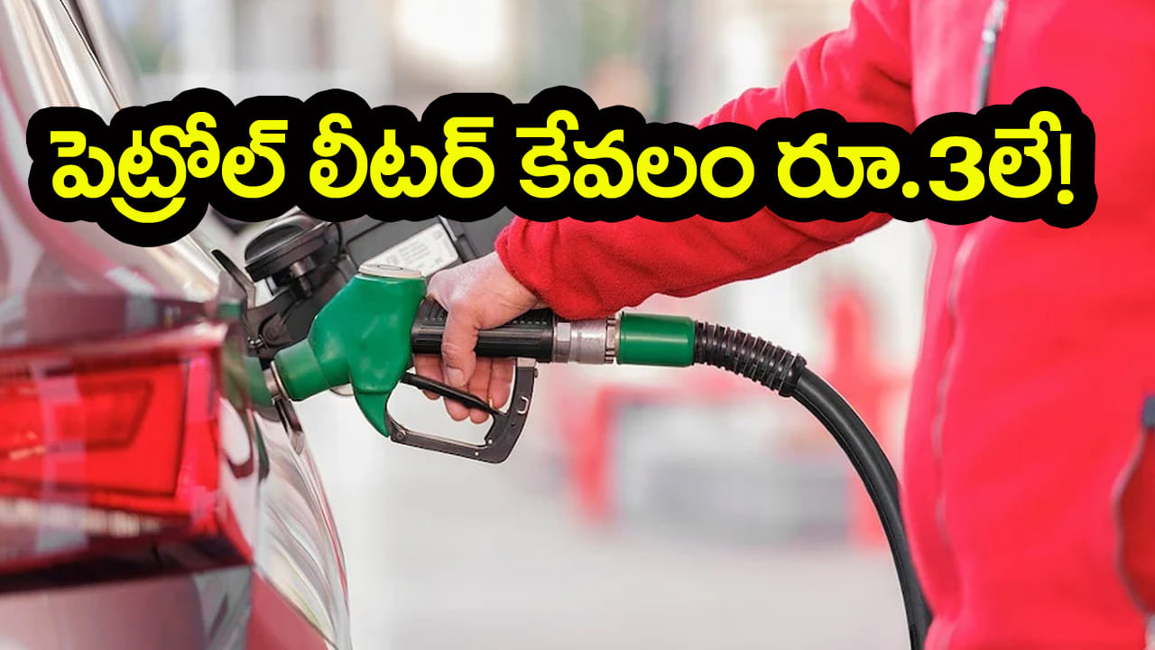 ఇరాన్ - అమెరికా- ఇజ్రాయెల్‌ యుద్ధం ప్రపంచం మొత్తం ఇంధన సంక్షోభాన్ని సృష్టించింది. దీని కారణంగా భారత్‌లోనూ పెట్రోల్, డీజిల్ కొరత ఏర్పడింది. పాకిస్థాన్‌లో పెట్రోల్ ఖరీదైపోయింది. దీంతో ఆ దేశం ఇప్పటికే లాక్‌డౌన్‌ ప్రకటించింది. కానీ ఒక దేశం ఉంది. అక్కడ ఒక లీటరు పెట్రోల్ కేవలం మూడు రూపాయలకే లభిస్తుంది. ఆ దేశం ఏంటో ఇక్కడ తెలుసుకుందాం..