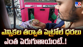 ఎన్నికల తర్వాత పెట్రోల్ ధరలు ఎంత పెరుగుతాయంటే..!