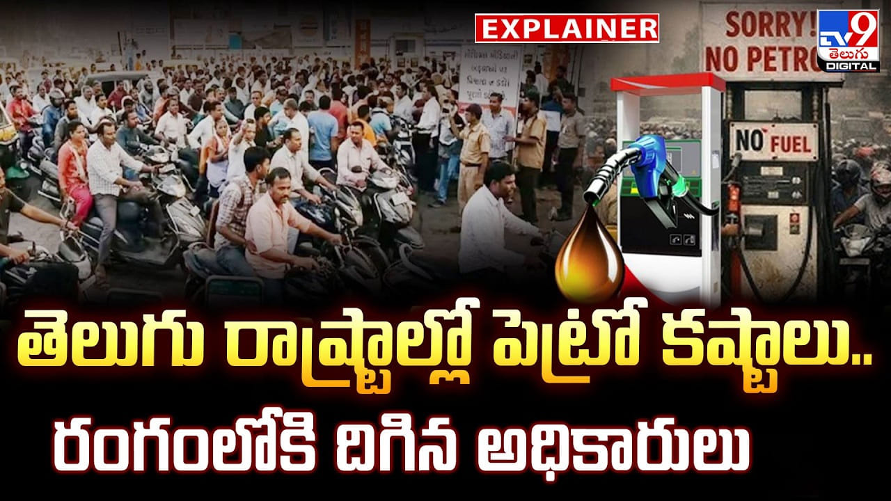తెలుగు రాష్ట్రాల్లో పెట్రో కష్టాలు.. రంగంలోకి దిగిన అధికారులు
