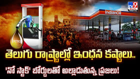 తెలుగు రాష్ట్రాల్లో ఇంధన కష్టాలు..