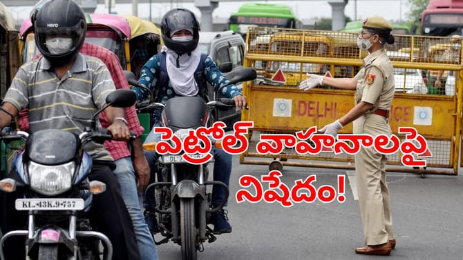 వాహనదారులకు బిగ్‌ అలర్ట్.. త్వరలో పెట్రోల్‌ బైక్స్‌ బ్యాన్..!