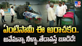 ఏంటిసామీ ఈ అరాచకం.. అవేమన్నా నీళ్ళా.. తేడావస్తే బూడిదే