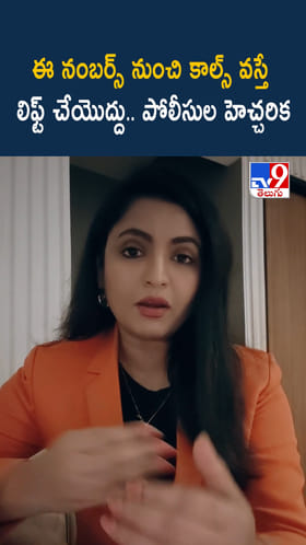Scam Calls: బీ అలెర్ట్.. ఈ నంబర్స్ నుంచి కాల్స్ వస్తే లిఫ్ట్ చేయొద్దు..!