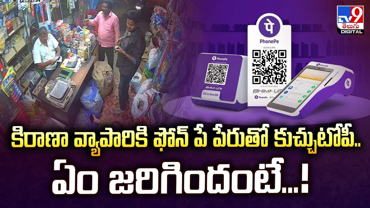 కిరాణా వ్యాపారికి ఫోన్‌ పే పేరుతో కుచ్చుటోపీ.. ఏం జరిగిందంటే