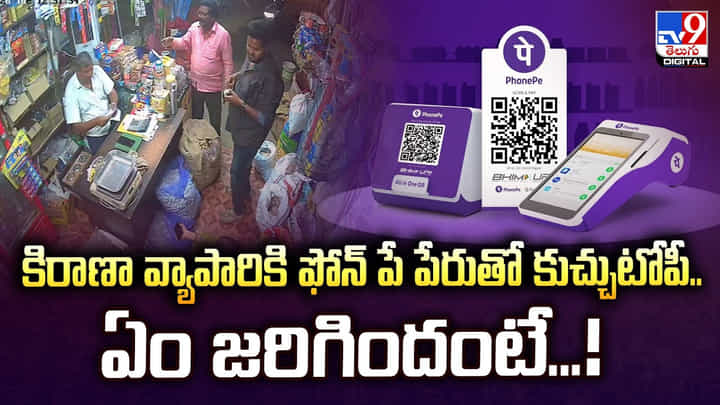 కిరాణా వ్యాపారికి ఫోన్ పే పేరుతో కుచ్చుటోపీ.. ఏం జరిగిందంటే కిరాణా వ్యాపారికి ఫోన్ పే పేరుతో కుచ్చుటోపీ.. ఏం జరిగిందంటే