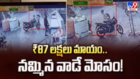 87 లక్షలు మాయం .. నమ్మిన వాడే మోసం