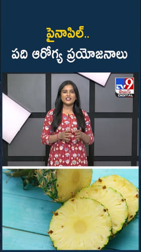 Pineapple: పైనాపిల్ తింటే.. పది ఆరోగ్య ప్రయోజనాలు