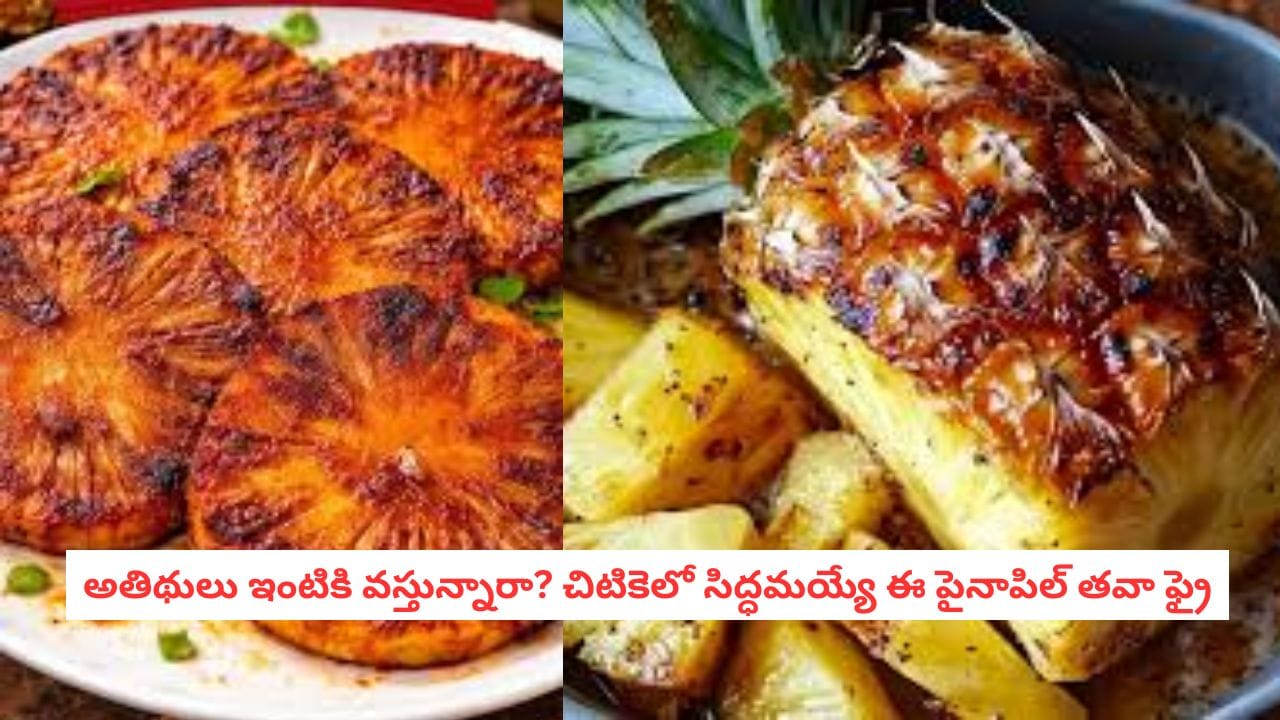 Pineapple Tawa Fry: నోరూరించే పైనాపిల్ తవా ఫ్రై.. 10 నిమిషాల్లో హోటల్ స్టైల్ స్నాక్..ఇంట్లోనే చేయండిలా!