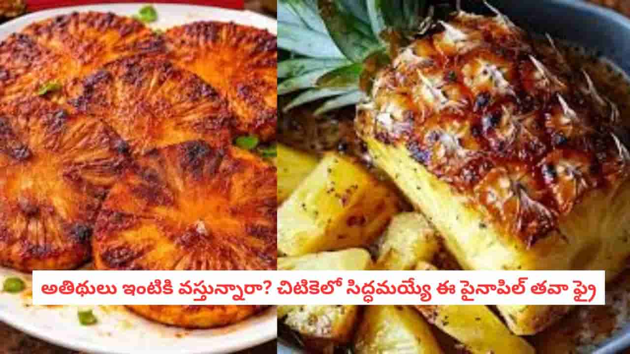 Pineapple Tawa Fry: నోరూరించే పైనాపిల్ తవా ఫ్రై.. 10 నిమిషాల్లో హోటల్ స్టైల్ స్నాక్..ఇంట్లోనే చేయండిలా!