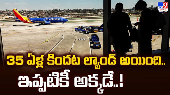 35 ఏళ్ల కిందట ల్యాండ్ అయింది.. ఇప్పటికీ అక్కడే..! 35 ఏళ్ల కిందట ల్యాండ్ అయింది.. ఇప్పటికీ అక్కడే..!