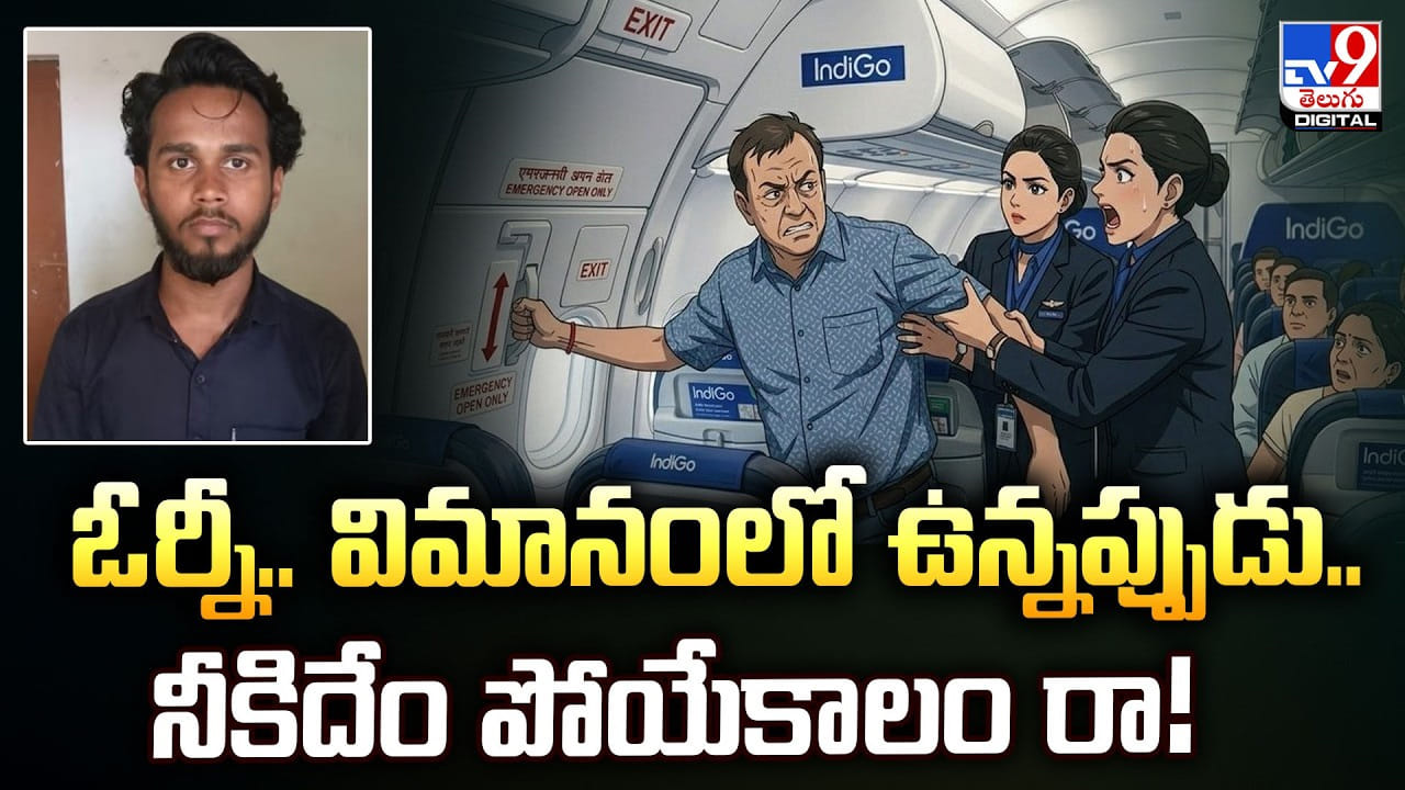 ఓర్నీ.. విమానంలో ఉన్నప్పుడు.. నీకిదేం పోయేకాలం రా