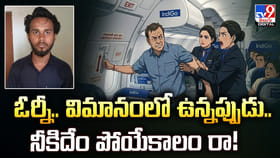 ఓర్నీ.. విమానంలో ఉన్నప్పుడు.. నీకిదేం పోయేకాలం రా