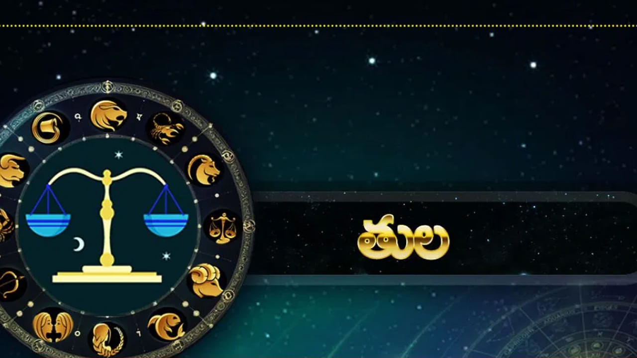 తుల రాశి : తుల రాశి వారికి అద్భుతంగా ఉంటుంది. అనుకున్న పనులు సమయానుగుణంగా పూర్తి చేసుకుంటారు. విద్యార్థులు మంచి ర్యాంకులతో పాస్ అవుతారు. అలాగే ఎవరు అయితే ఆర్థిక సమస్యల నుంచి బయటపడాలి అనుకుంటున్నారో వారికి ఇది మంచి సమయం. ఆదాయం పెరుగుతుంది కాబట్టి, రుణ బాధలు కూడా తగ్గిపోతాయి. చాలా ఆనందంగా గడుపుతారు.
