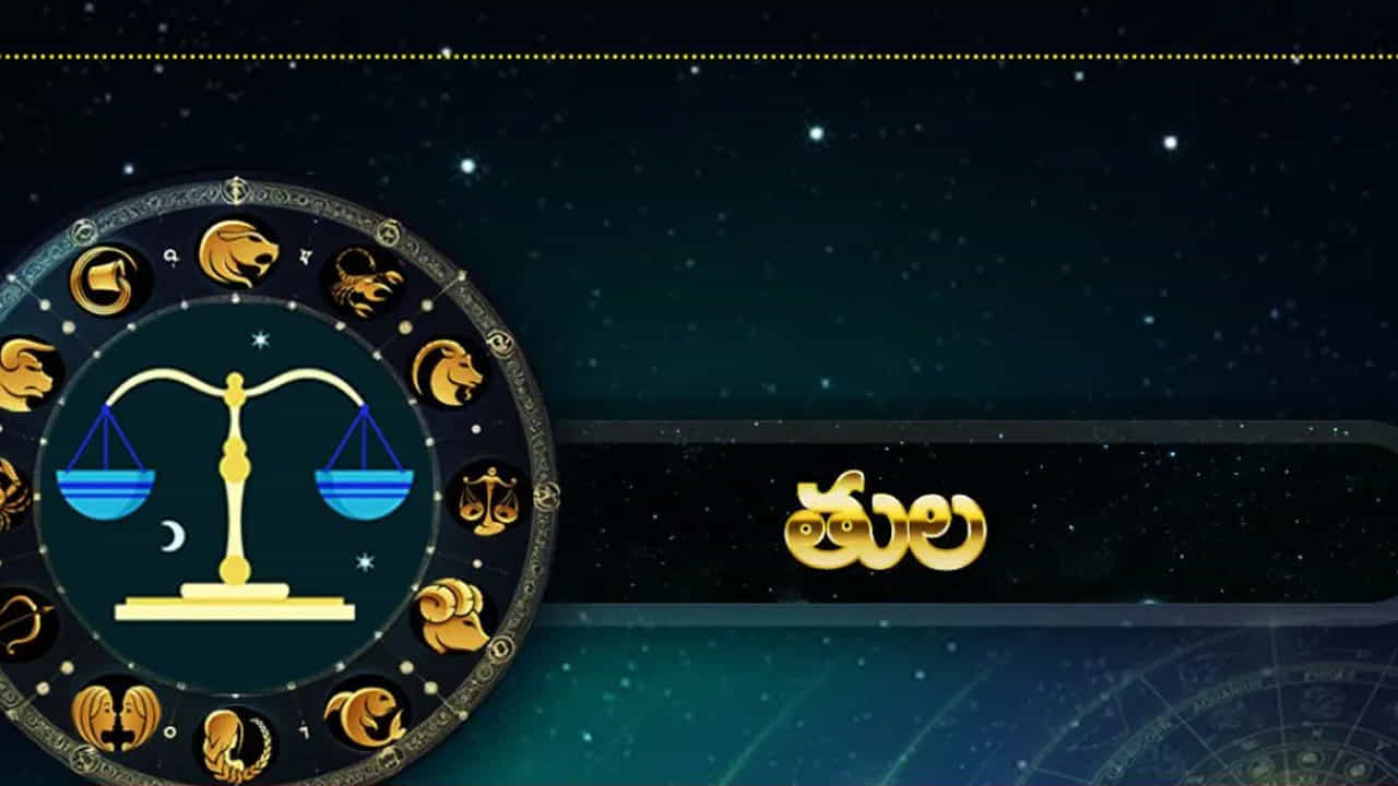 తుల రాశి : తుల రాశి వారికి అద్భుతంగా ఉంటుంది. అనుకున్న పనులు సమయానుగుణంగా పూర్తి చేసుకుంటారు. విద్యార్థులు మంచి ర్యాంకులతో పాస్ అవుతారు. అలాగే ఎవరు అయితే ఆర్థిక సమస్యల నుంచి బయటపడాలి అనుకుంటున్నారో వారికి ఇది మంచి సమయం. ఆదాయం పెరుగుతుంది కాబట్టి, రుణ బాధలు కూడా తగ్గిపోతాయి. చాలా ఆనందంగా గడుపుతారు.