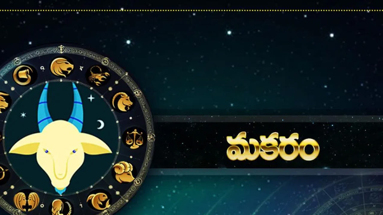 మకర రాశి : మకర రాశి వారికి ఇది మంచి సమయం. ఎవరు అయితే చాలా రోజుల నుంచి  విదేశీ ప్రయాణం చేయాలి అనుకుంటున్నారో వారికి కలిసి వస్తుంది. గృహ నిర్మాణం చేపట్టాలి అనుకున్న వారి కల నెరవేరుతుంది. ఆర్థికంగా, ఆరోగ్యపరంగా ఇలా అన్ని విధాలుగా కలిసి వస్తుంది.