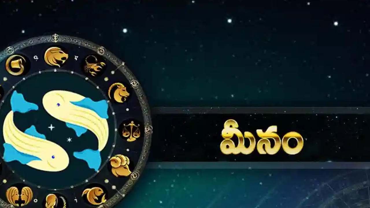 మీన రాశి : మీన రాశి వారు కలలు అన్ని నెరవేరుతాయి. వీరికి శుభ సమయం ఆరంభం అవుతుంది. దూర ప్రయాణాలు చాలా లాభదాయకంగా ఉంటాయి. ఇంటిలో శుభకార్యాలు నిర్వహించుకుంటారు. అన్నివిధాలుగా వీరికి కలిసి వస్తుంది.