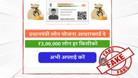 PM లోన్‌ స్కీమ్‌ పేరుతో స్కామ్‌!