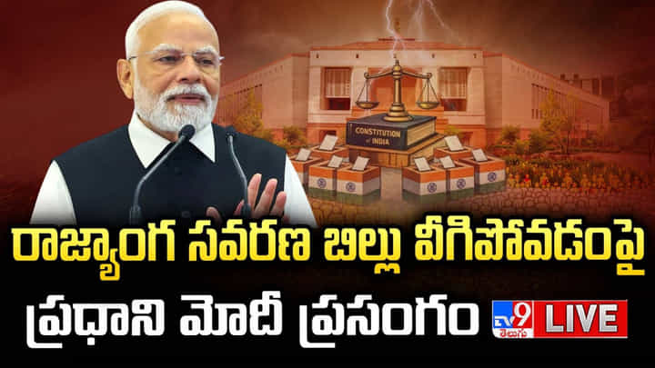 PM Modi Live: మహిళల స్వప్నాన్ని చిదిమేశారు: ప్రధాని మోదీ ప్రసంగం.. లైవ్ వీడియో PM Modi Live: మహిళల స్వప్నాన్ని చిదిమేశారు: ప్రధాని మోదీ ప్రసంగం.. లైవ్ వీడియో