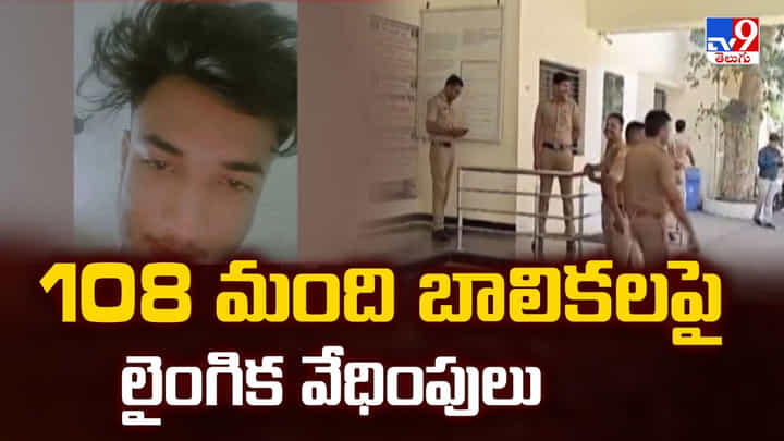 POCSO Case: 108 మంది బాలికలపై లైంగిక వేధింపులు POCSO Case: 108 మంది బాలికలపై లైంగిక వేధింపులు