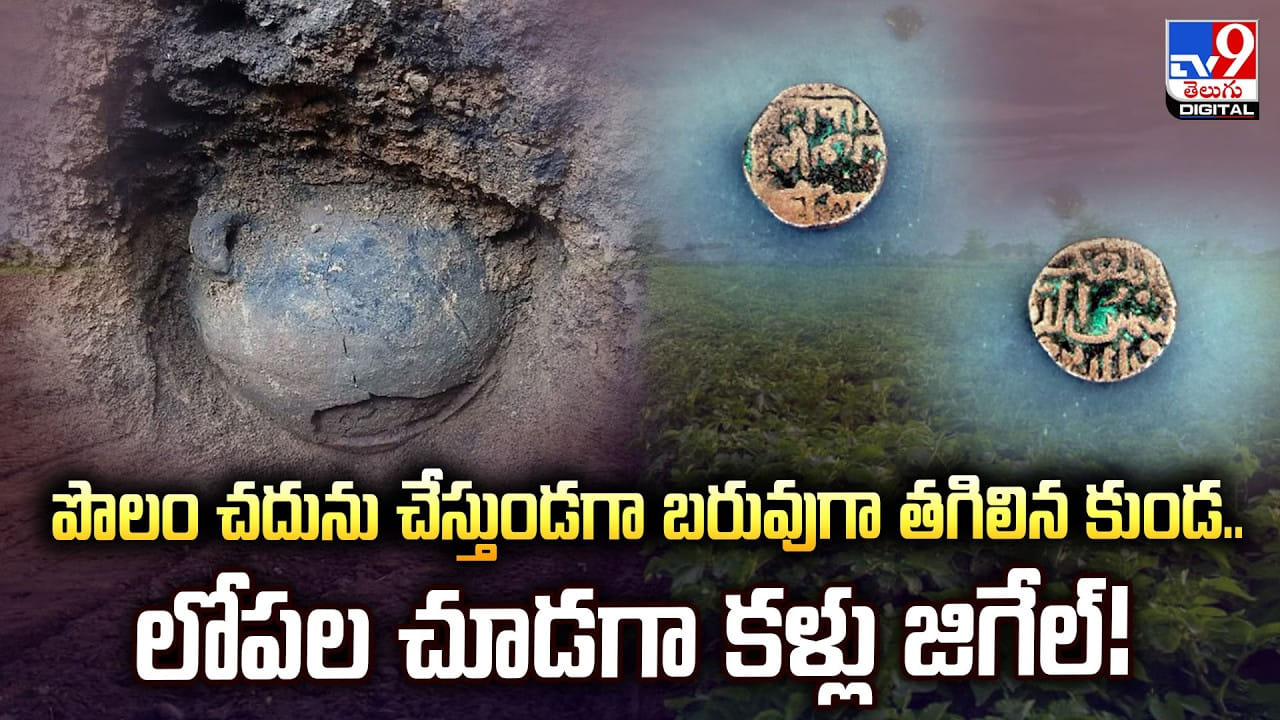 పొలం చదును చేస్తుండగా బరువుగా తగిలిన కుండ..లోపల చూడగా కళ్లు జిగేల్‌!