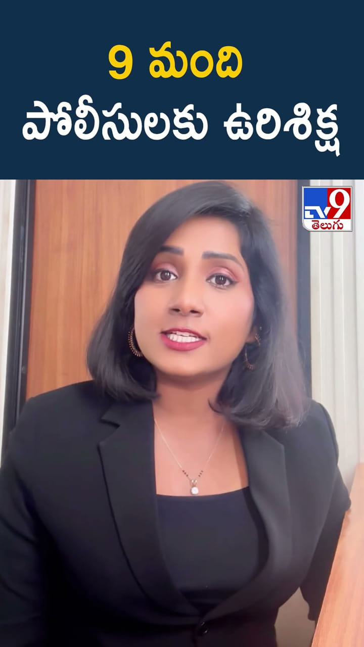 9 మంది పోలీసులకు ఉరిశిక్ష