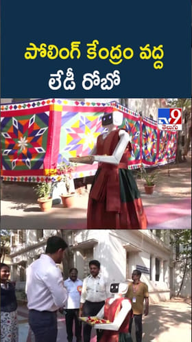 TN Polls: పోలింగ్ కేంద్రం వద్ద.. ఓటర్లకు స్వాగతం పలికిన లేడీ రోబో
