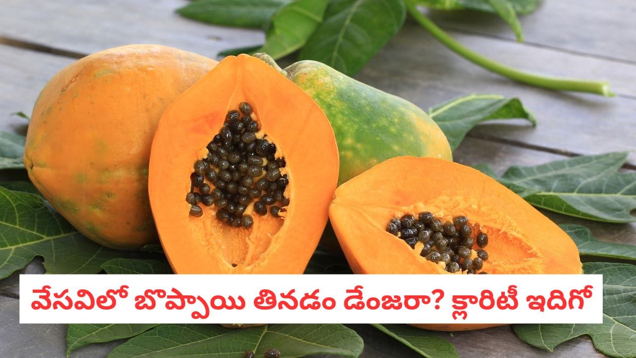 Summer Health: వేసవిలో బొప్పాయి తినడం ప్రమాదకరమా? నిజం తెలిస్తే షాక్ అవుతారు