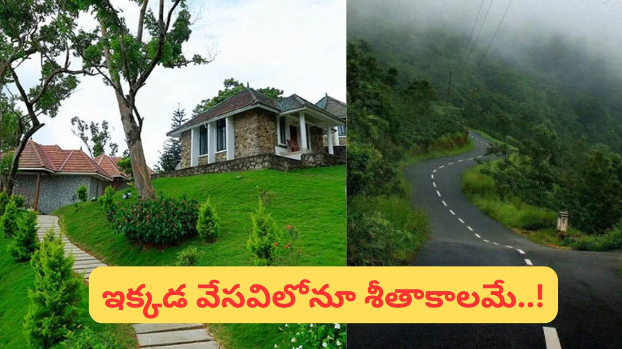 మండే ఎండలు.. దక్షిణాదిలోని ఈ ప్రాంతానికి వెళితే చలితో వణికపోతారు!