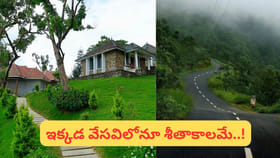 మండే ఎండలు.. దక్షిణాదిలోని ఈ ప్రాంతానికి వెళితే చలితో వణికపోతారు!