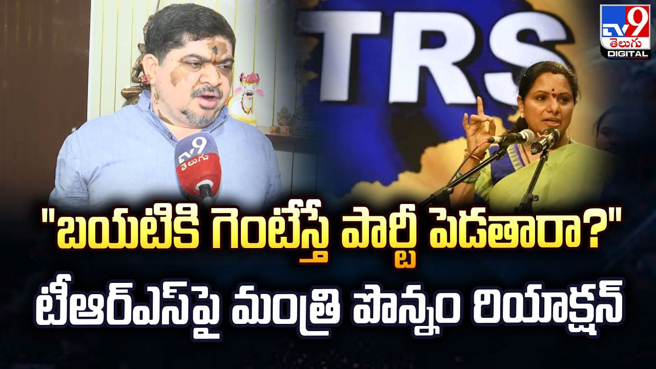 “బయటికి గెంటేస్తే పార్టీ పెడతారా?” టీఆర్ఎస్ పై మంత్రి పొన్నం రియాక్షన్