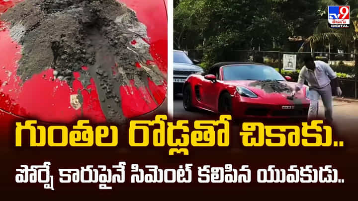 గుంతల రోడ్లతో చికాకు.. పోర్షే కారుపైనే సిమెంట్ కలిపిన యువకుడు.. గుంతల రోడ్లతో చికాకు.. పోర్షే కారుపైనే సిమెంట్ కలిపిన యువకుడు..