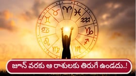 గ్రహాల అనుకూలత.. జూన్ వరకు వారికి పట్టిందల్లా బంగారమే..!