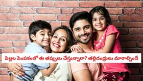 పిల్లల పెంపకంలో ఈ తప్పులు చేస్తున్నారా? తల్లిదండ్రులు మారాల్సిందే