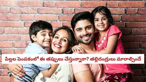 Parenting Tips: మీ పిల్లలు పెద్దయ్యాక డిప్రెషన్ బారిన పడతారా లేదా?.. ఈ పొరపాట్లే చెప్పేస్తాయి..