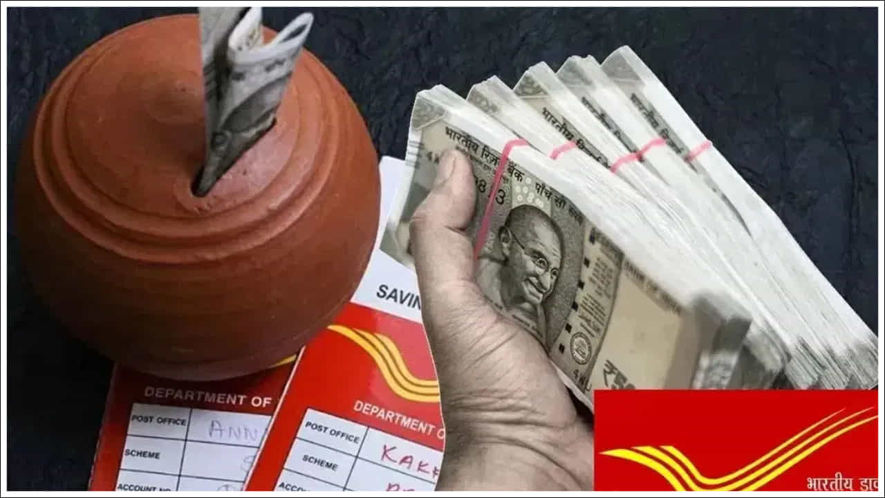 Post Office: క్రమమైన పెట్టుబడులు దీర్ఘకాలంలో మంచి రాబడిని ఇస్తాయి. ప్రస్తుతం మార్కెట్లో అనేక పెట్టుబడి ఎంపికలు ఉన్నాయి. కానీ వాటిలో నష్టభయం కూడా ఉంది. అయితే ప్రభుత్వ పథకాలు, బాండ్లు, బ్యాంకు డిపాజిట్ పథకాలు మొదలైన పెట్టుబడులు హామీతో కూడిన రాబడిని అందిస్తాయి. వీటిలో నష్టభయం తక్కువగా ఉంటుందని అంటారు.